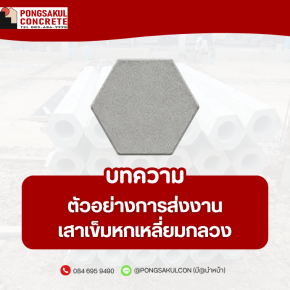 ส่งเสาเข็มหกเหลี่ยมกลวง กรุงเทพ ปริมณฑล | พงษ์สกุลคอนกรีต