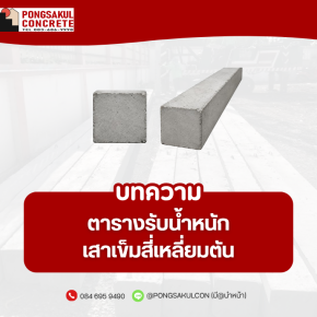 เสาเข็มสี่เหลี่ยมตัน สมุทรปราการ | ขนาดและการรับน้ำหนัก
