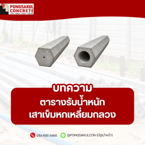 เสาเข็มหกเหลี่ยมกลวง สมุทรปราการ | ขนาดและการรับน้ำหนัก