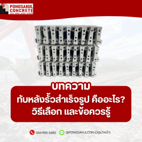 ทับหลังรั้วสำเร็จรูป คืออะไร? วิธีเลือก ขนาด และข้อควรรู้ก่อนใช้งาน