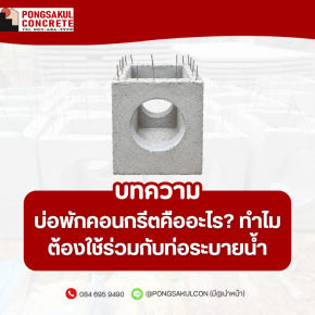 บ่อพักคอนกรีตคืออะไร? ทำไมต้องใช้ร่วมกับท่อระบายน้ำ