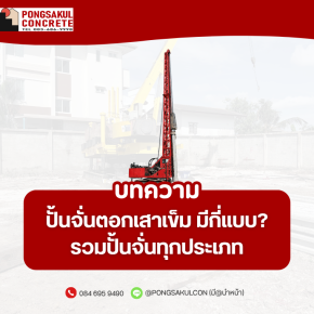 ปั้นจั่นตอกเสาเข็ม มีกี่แบบ? รวมปั้นจั่นแทรค สามขา ไฮดรอลิค และแม็คโครกด