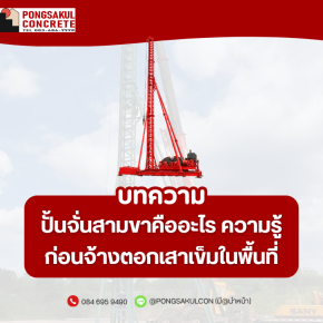 ปั้นจั่นสามขาคืออะไร ความรู้ก่อนจ้างตอกเสาเข็มในพื้นที่จำกัด