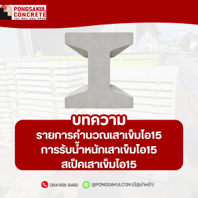 รายการคำนวณเสาเข็มไอ15การรับน้ำหนักเสาเข็มไอ15สเป็คเสาเข็มไอ15