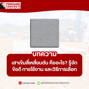 เสาเข็มสี่เหลี่ยมตัน คืออะไร? รู้จักข้อดี การใช้งาน และวิธีเลือกให้เหมาะกับงานก่อสร้าง