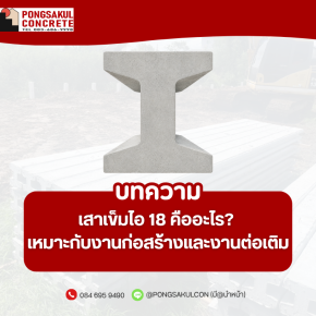 เสาเข็มไอ 18 คืออะไร? เหมาะกับงานก่อสร้างและงานต่อเติมแบบไหน