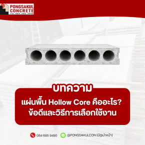 แผ่นพื้น Hollow Core คืออะไร? ข้อดีและวิธีการเลือกใช้งาน