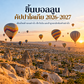 ขึ้นบอลลูนคัปปาโดเกีย 20262027: เดือนไหนดี ราคาเท่าไร จองอย่างไร และถ้าบินไม่ได้ทำอย่างไร