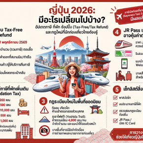 เที่ยวญี่ปุ่น 2026 มีอะไรเปลี่ยนบ้าง? รวมภาษี ที่พัก ช้อปปิ้ง Tax-Free และกฎใหม่