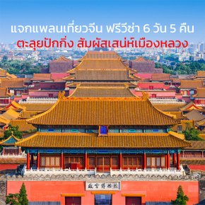 แจกแพลนเที่ยวจีน ฟรีวีซ่า 6 วัน 5 คืน: ตะลุยปักกิ่ง สัมผัสเสน่ห์เมืองหลวง
