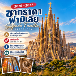  ซากราดา ฟามิเลีย 20262027: สร้างเสร็จหรือยัง ตั๋วเท่าไร ขึ้นหอคอยไหนดี