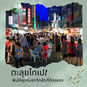 บรรยากาศตลาดกลางคืนไทเป เต็มไปด้วยแสงไฟและผู้คนที่มาลิ้มลองสตรีทฟู้ด