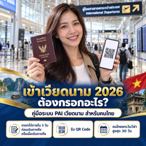 เข้าเวียดนาม 2026 ต้องกรอกอะไร? คู่มือ PAI เวียดนาม