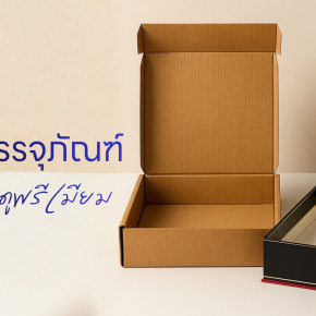 ทำไมแบรนด์ดัง เวลาทำของพรีเมียม ถึงเลือกใช้ 
