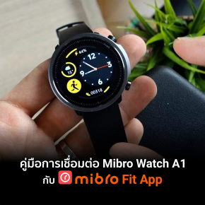 คู่มือการเชื่อมต่อ Mibro Watch A1 กับแอพลิเคชั่น Mibro Fit