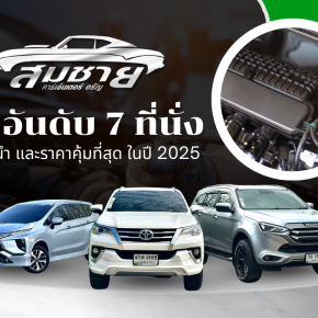 10 อันดับรถ 7 ที่นั่ง ราคาคุ้มที่สุด 2025