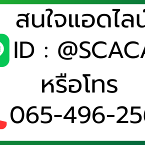 ช่องทางติดต่อ