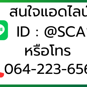 ช่องทางติดต่อ