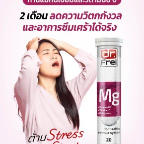 งานวิจัย จากฝรั่งเศส ทานแมกนีเซียม+วิตามินบี6 ช่วยลดความเครียดได้!