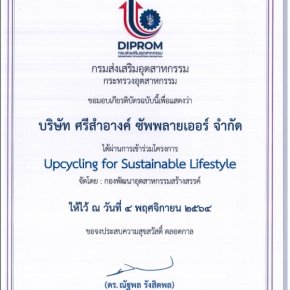 เข้าร่วมโครงการ (Upcycling for sustainable lifestyle) ปี 2564 ได้รับรางวัลชมเชย