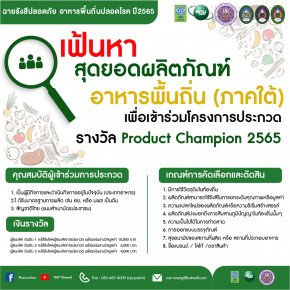 สทน.เปิดรับสมัครผู้ประกอบการ ส่งผลิตภัณฑ์เข้าประกวด Product Champion 2565