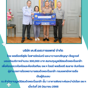 บริษัทเค.พี.เอส.การแพทย์ ได้มอบเงินบริจาคจำนวน 300,000 บาท สมทบทุนมูลนิธิสมเด็จพระปิ่นเกล้า เพื่อห้องตรวจโรคไตและห้องไตเทียม 