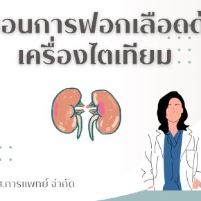 ขั้นตอนการฟอกเลือดด้วยเครื่องไตเทียม