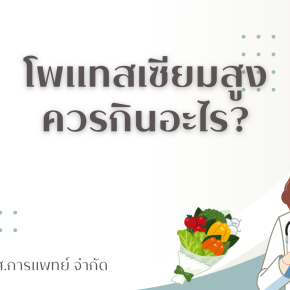 โพแทสเซียมสูง ควรกินอะไร