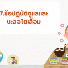 7.ข้อปฏิบัติดูแลและชะลอไตเสื่อม   