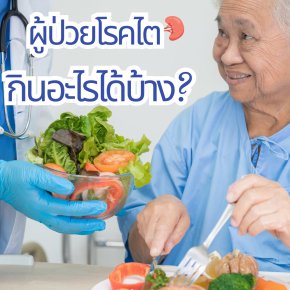 ผู้ป่วยโรคไต กินอะไรได้บ้าง?