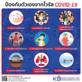 ป้องกันตัวเองจากไวรัส COVID-19
