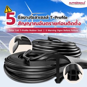 ซีลยางโซล่าเซลล์ T-Profile | 5 สัญญาณอันตรายก่อนติดตั้ง