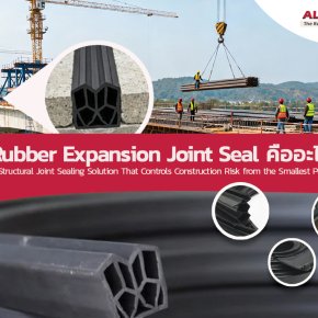 Rubber Expansion Joint Seal I  ซีลยางรอยต่อโครงสร้างคอนกรีต