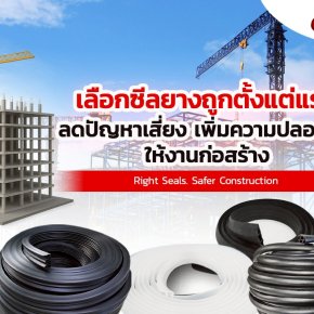 เลือกซีลยางถูกตั้งแต่แรก ลดปัญหาเสี่ยง เพิ่มความปลอดภัยให้งานก่อสร้าง