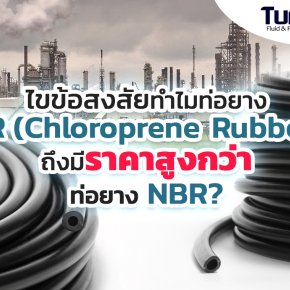 ท่อยาง CR กับ NBR ต่างกันอย่างไร? ทำไมราคาไม่เท่ากัน