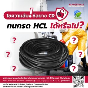 ไขความลับ! ซีลยาง CR ทนกรด HCL ได้หรือไม่?