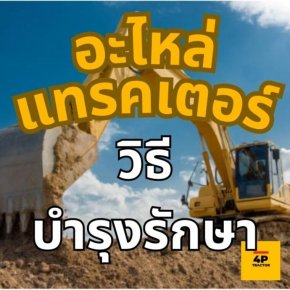 การบำรุงรักษาอะไหล่รถแทรคเตอร์ให้ไม่ต้องเปลี่ยนบ่อย