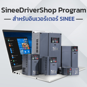 SineeDriverShop โปรแกรมสำหรับอินเวอร์เตอร์ SINEE 