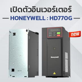 เปิดตัวอินเวอร์เตอร์ Honeywell HD770G Series