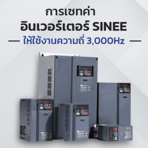 การเซทค่าอินเวอร์เตอร์ SINEE 