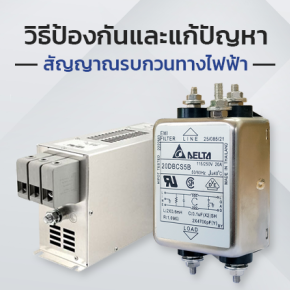 วิธีป้องกันและแก้ปัญหาสัญญาณรบกวนทางไฟฟ้า โดยใช้ EMI Noise Fillter
