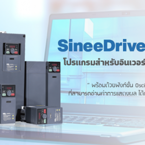 SineeDriverShop โปรแกรมสำหรับอินเวอร์เตอร์ SINEE 