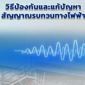 วิธีป้องกันและแก้ปัญหาสัญญาณรบกวนทางไฟฟ้า โดยใช้ EMI Noise Fillter