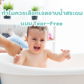 Tear free ไม่ร้องไห้เมื่ออาบน้ำ