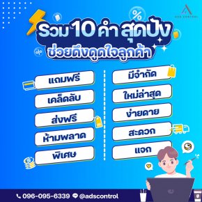 รวม 10 คำ สุดปัง ช่วยดึงดูดใจลูกค้า