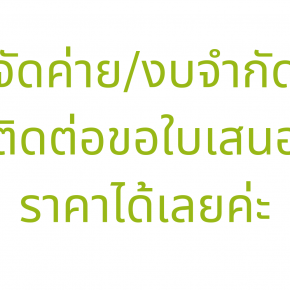 งบประมาณจำกัด จัดค่ายราคาถูก