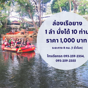 ล่องแก่งเรือยาง แม่น้ำเพชรบุรี