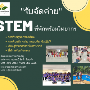 รับจัดค่ายSTEM ที่พักหร้อมวิทยากร 990บาท