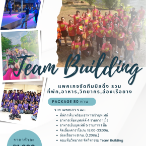 จัด Team building พร้อมที่พัก