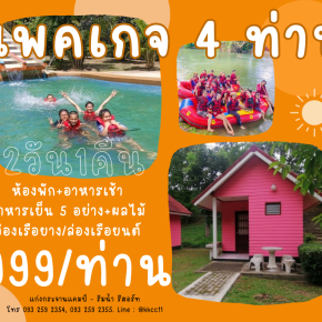 แพคเกจท่องเที่ยว 999 บาท (ที่พัก+อาหาร) จำนวน 4 ท่านขึ้นไป